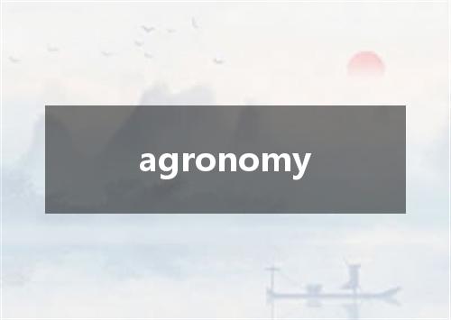 agronomy是什么意思