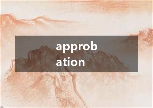 approbation是什么意思