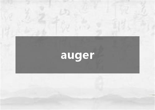 auger是什么意思