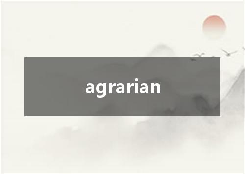 agrarian是什么意思