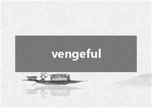 vengeful是什么意思