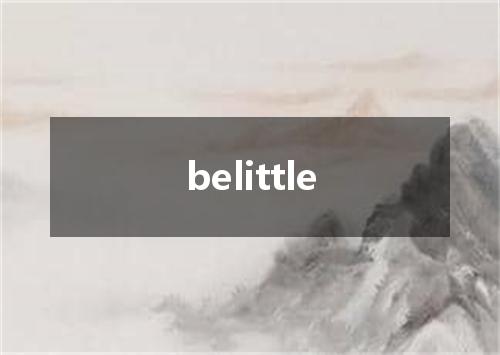 belittle是什么意思