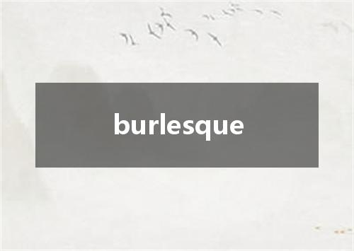 burlesque是什么意思