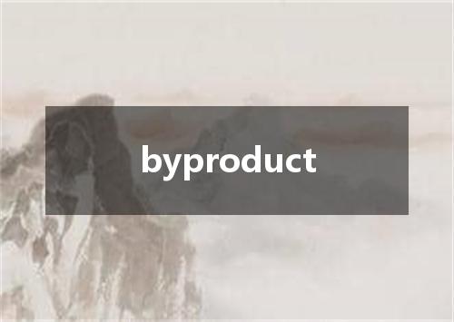 byproduct是什么意思