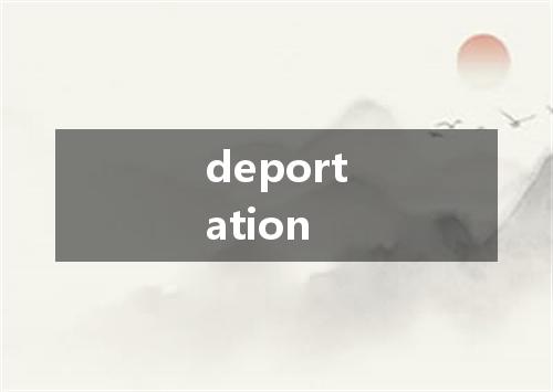 deportation是什么意思