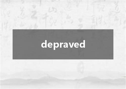 depraved是什么意思