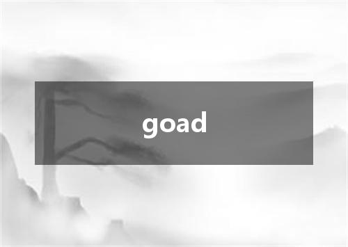 goad是什么意思