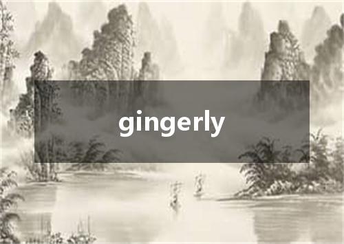 gingerly是什么意思