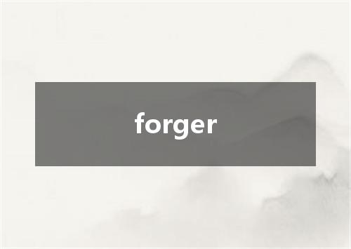 forger是什么意思