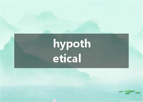 hypothetical是什么意思