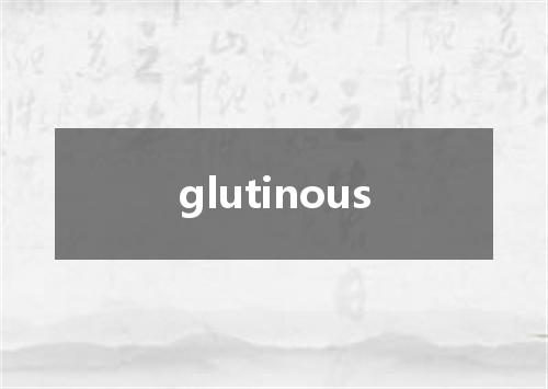 glutinous是什么意思