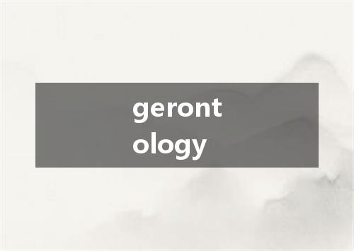 gerontology是什么意思