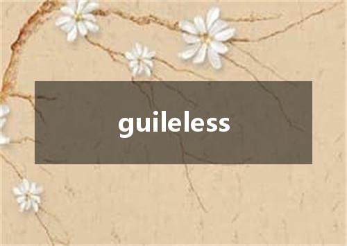 guileless是什么意思