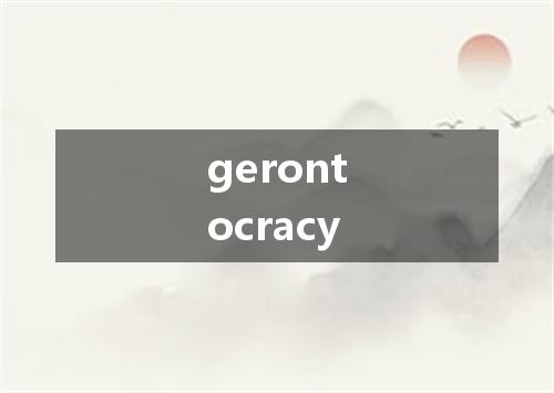 gerontocracy是什么意思