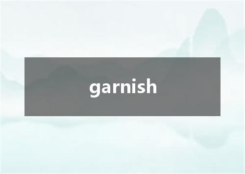 garnish是什么意思