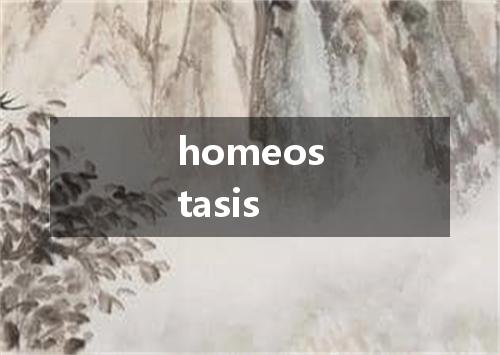 homeostasis是什么意思