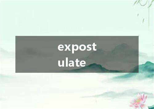 expostulate是什么意思