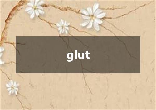 glut是什么意思