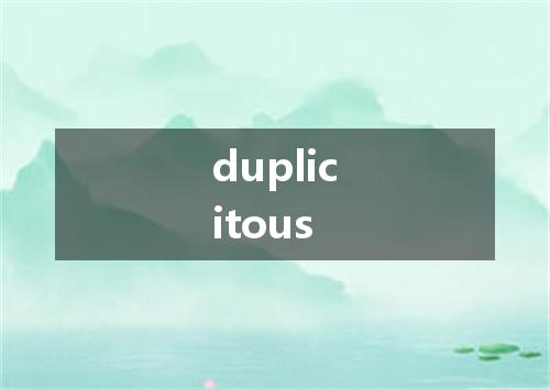 duplicitous是什么意思