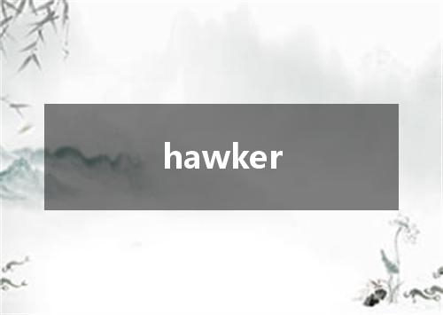 hawker是什么意思
