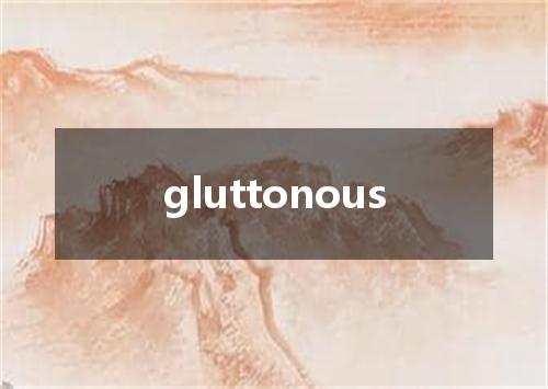 gluttonous是什么意思