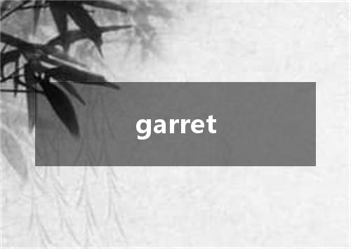 garret是什么意思