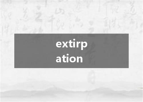 extirpation是什么意思