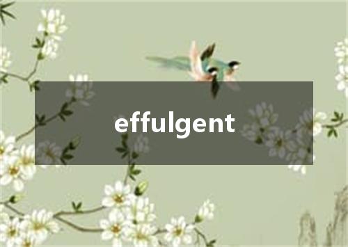effulgent是什么意思