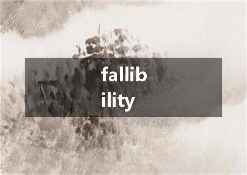 fallibility是什么意思
