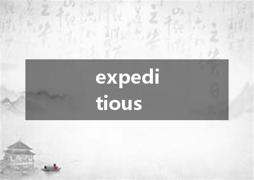 expeditious是什么意思