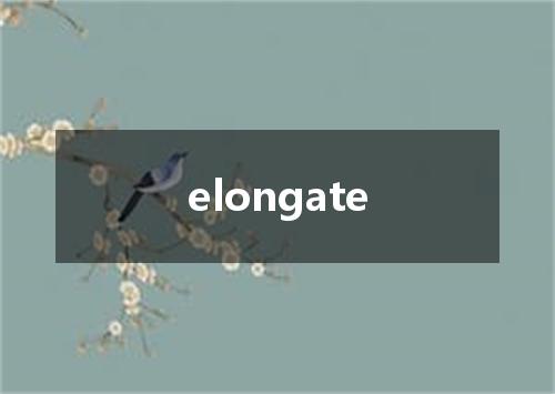 elongate是什么意思