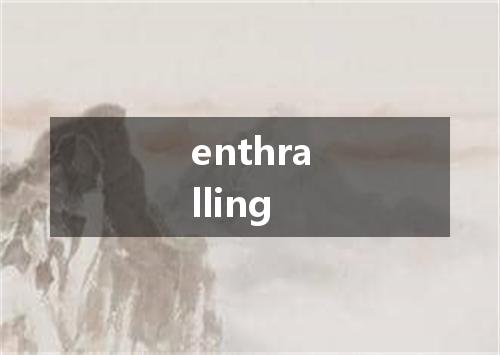 enthralling是什么意思