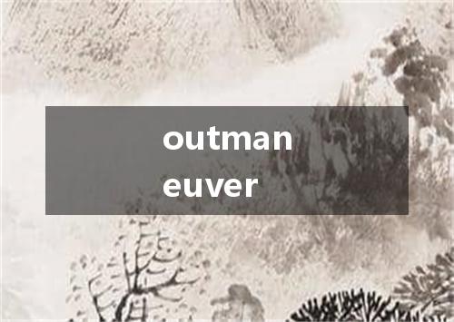 outmaneuver是什么意思