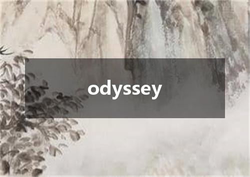 odyssey是什么意思