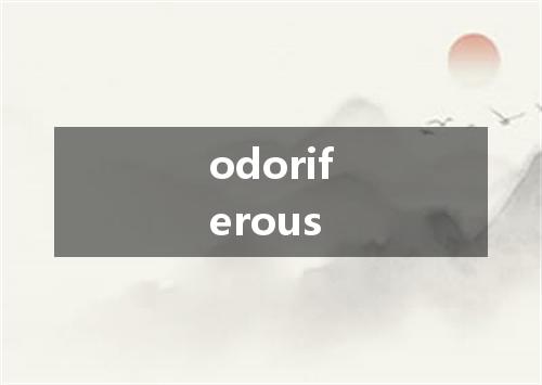 odoriferous是什么意思