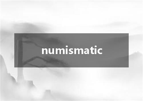 numismatic是什么意思