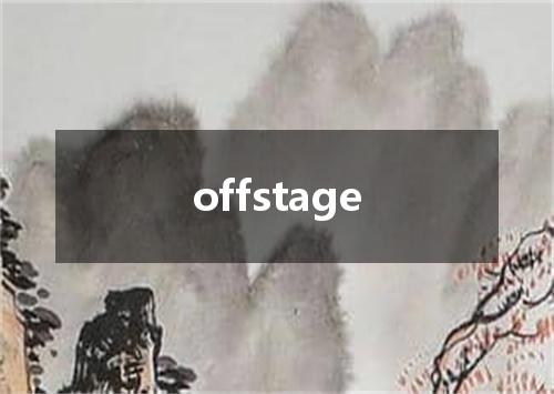 offstage是什么意思