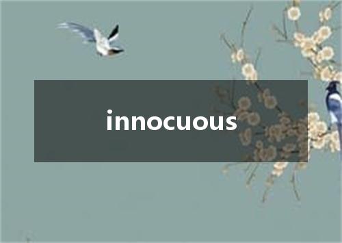 innocuous是什么意思