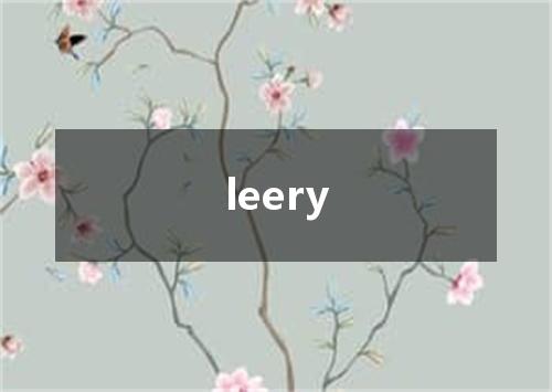leery是什么意思