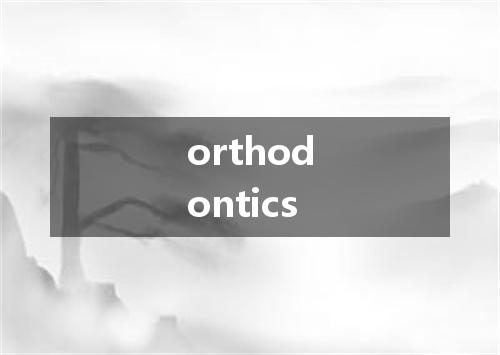 orthodontics是什么意思