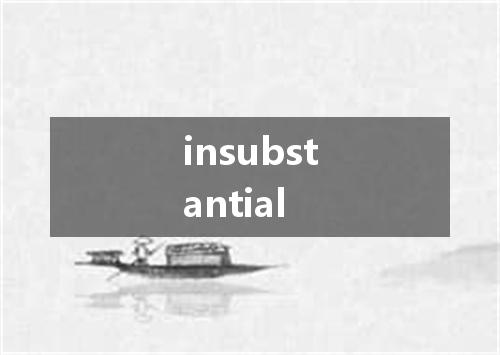 insubstantial是什么意思