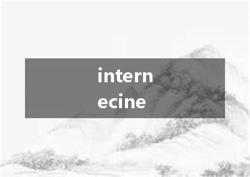 internecine是什么意思