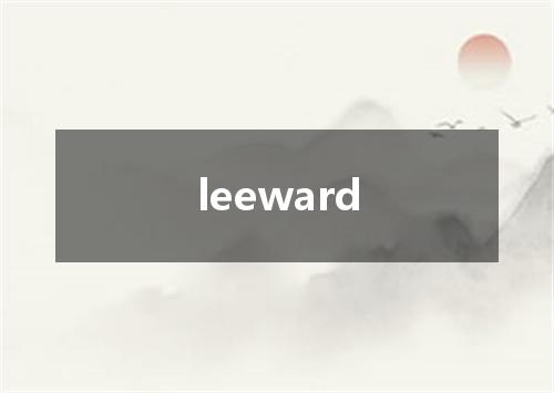 leeward是什么意思