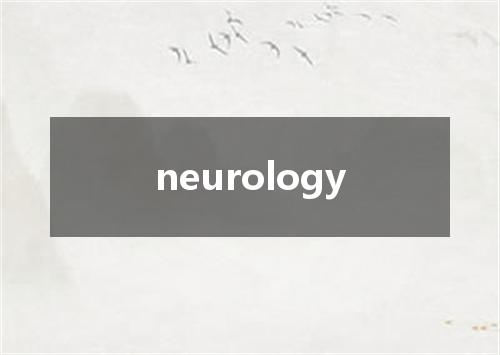 neurology是什么意思