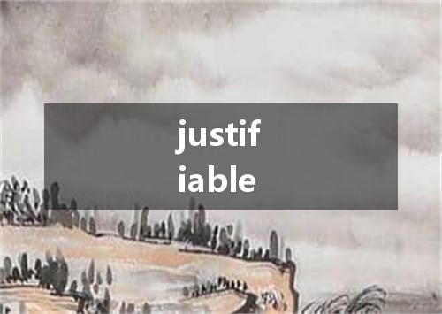 justifiable是什么意思