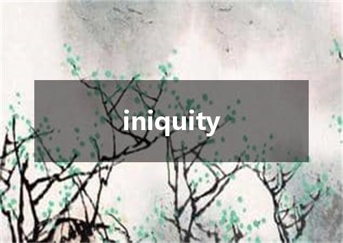 iniquity是什么意思