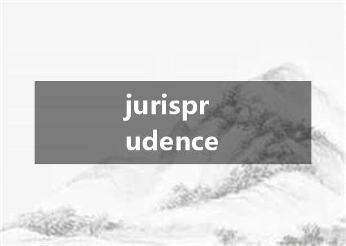 jurisprudence是什么意思