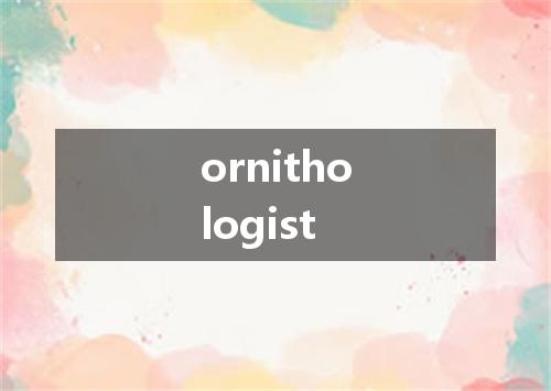 ornithologist是什么意思