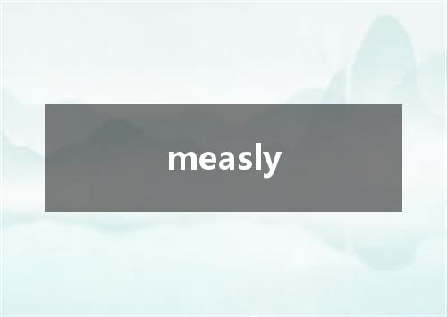 measly是什么意思