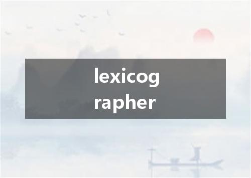 lexicographer是什么意思